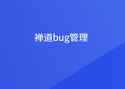 禅道bug管理流程